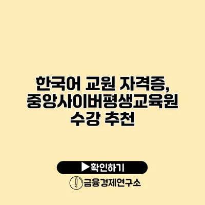 한국어 교원 자격증, 중앙사이버평생교육원 수강 추천