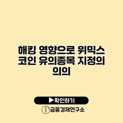 해킹 영향으로 위믹스 코인 유의종목 지정의 의의